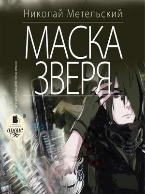 cover image of Маска зверя